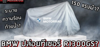 BMW R1300GS với sức mạnh 150 mã lực sẵn sàng ra mắt?