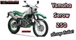 Yamaha Serow 250 - huyền thoại motocross có khả năng được hồi sinh?